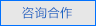 立即咨询